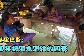 即将消失的国家：海水已经淹家中，30年后11万人无家可归！纪录片视频封面