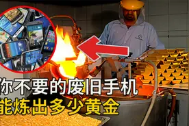 农村回收的旧手机，都去了哪里？它们真能炼出黄金？