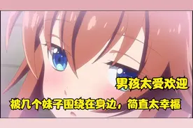 男孩太受欢迎是一种什么体验？男主被几个妹子围绕，这也太幸福了视频封面