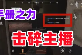 暗区突围：路人队友堵门找我要手册，以手册之力击碎主播！视频封面