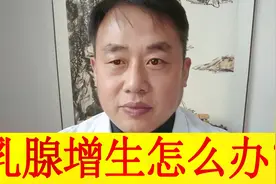 乳腺增生是怎么回事？有了乳腺增生怎么办？视频封面