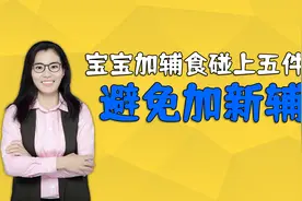 宝宝刚开始添加辅食，若遇到这五件事，要暂定加新的辅食视频封面