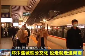 郑汴焦城铁公交化运营，最短间隔8分钟，说走就走逛河南！视频封面