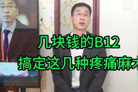 几块钱一瓶的B12，能治疗常见的疼痛麻木，你知道吗？视频封面