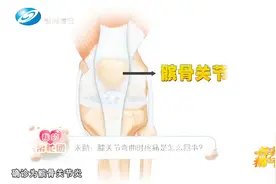 膝关节弯曲时产生疼痛，有可能是什么原因造成的，该如何治疗？视频封面