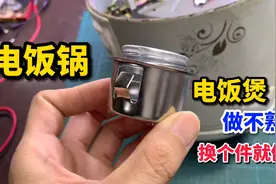 电饭锅做不熟饭，做的米饭夹生，都是磁钢坏了，更换方法很简单视频封面