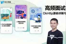 Android进阶，高频面试技术之OkHttp源码详解与框架实现—第二节视频封面