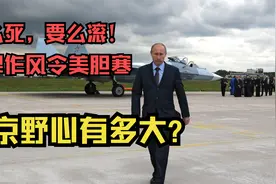 普京野心有多大？不顾世界眼光吞并克里米亚，彪悍作风令西方忌惮视频封面