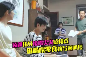 凌爸指导感情戏，让两人嘴对嘴喂零食，谭松韵宋威龙听了秒害羞视频封面
