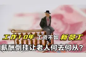 职场薪酬倒挂，背后3个深层原因很扎心，居然是所有人利益最大化视频封面