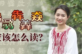“鱻骉犇羴猋”，啥意思又该怎么读？你认识几个三叠字呢？视频封面
