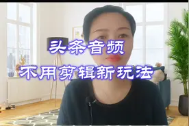 头条又出新玩法啦，快来看看视频封面