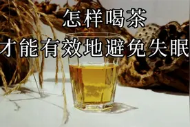 失眠的人怎么喝茶呢？教你几招，喝茶睡眠两不误！视频封面