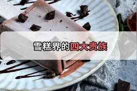 盘点四款贵族雪糕，钟薛高一支66元？不亏是雪糕界的“爱马仕”！视频封面