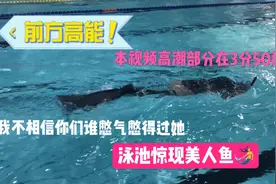 游泳池里还能这么玩？我不相信你们有谁憋气憋得过这个美女小姐姐视频封面