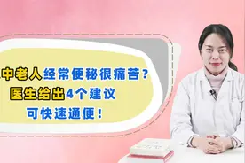 家中老人经常便秘很痛苦？医生给出4个建议，或可快速通便视频封面