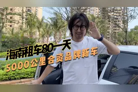 海南租车才80一天而且是不到5000公里的新车，萌叔觉得这比打车值视频封面