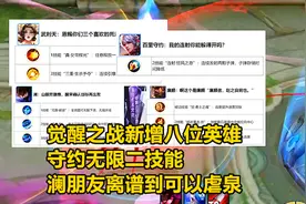 觉醒之战新增八位英雄，守约无限二技能，澜朋友离谱到可以虐泉！视频封面
