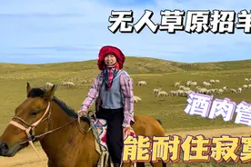 内蒙姑娘遍地家产：招羊倌1月2斤肉不限酒，无人草原能耐住寂寞吗视频封面