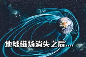 假如地球磁场消失了，我们将会面临怎样的危险？视频封面