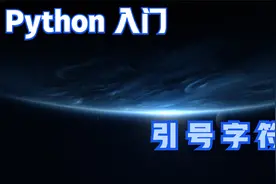 Python 30天系列-课程目标-Python中引号内字符串处理视频封面