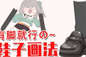 有脚就行の~鞋子画法视频封面