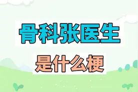 骨科张医生是什么梗？
