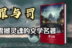 《罪与罚》陀思妥耶夫斯基代表作 举世公认的 震撼灵魂的文学名著视频封面