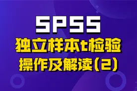 SPSS数据分析课程SPSS独立样本T检验在SPSS中操作及结果解读（2）视频封面
