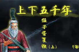 昏庸无道楚平王，听信谗言害忠良！仇恨的种子原来是这样种下的！视频封面