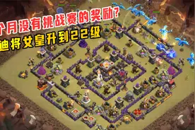 部落冲突70：上个月没有挑战赛的奖励？我将女皇再升一级视频封面