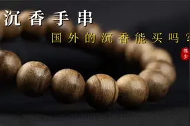 国内沉香遍地是假，那国外能买到真的沉香吗？我看是个“笑话”视频封面