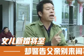 女儿即将大婚，却警告父亲不能参加婚礼，“求求你别来捣乱视频封面