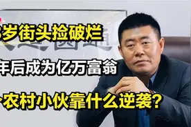 岁靠捡破烂创业46岁却逆袭成为亿万富翁农村小伙的励志人生视频封面