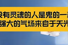 庄子：没有灵魂的人是鬼的一种，强大的气场来自于天光视频封面