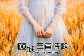 听！顾城三首诗歌，他的诗闪耀着理想主义的光辉和纯粹的自然气息视频封面