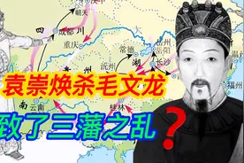 袁崇焕诛杀毛文龙，气坏了三位干孙子，直接让清朝三藩之乱视频封面