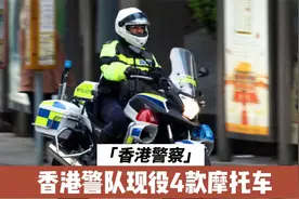 4款香港警队现役摩托车，最后一个连品牌都很少有人知道。视频封面