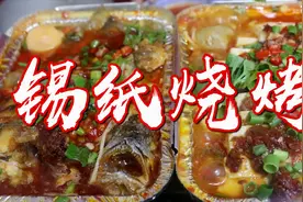 吃惯了传统的铁签烧烤，不如换个口味来份锡纸烧烤，学会也能摆摊视频封面