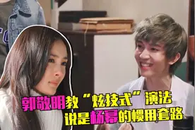 郭敬明教“炫技”演法，称是杨幂的惯用套路，现场示范哭戏秒清醒