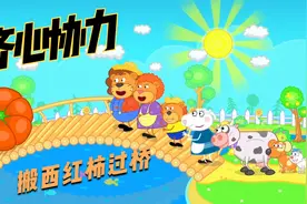 搞笑动画：在大家的帮助下，成功把西红柿搬过桥视频封面