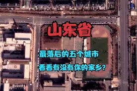 山东省最落后的五个城市，泰安市竟在榜内，看看还有哪？视频封面