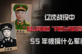 辽沈战役中，“塔山英雄团”的团长和政委是谁？55年被授什么军衔视频封面