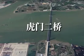 卫星航拍虎门二桥，离虎门大桥仅10公里，耗时5年半总投资111亿元视频封面