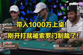 魔术师带入1000万上桌打牌！刚上桌就被索罗门制裁了！视频封面