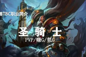 TBC职业简介（第十二期）—圣骑士为什么是赚G大哥大？视频封面