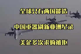 全球只有两国能造！中国重器刷新亚洲纪录，美企多次求购被拒视频封面