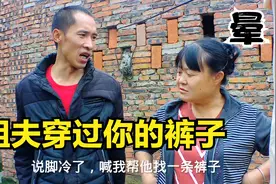 搞笑剧：徐五姐说自己的裤子臭鱼腥味，原来是大娃拿给姐夫穿过！视频封面