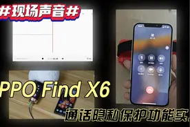 OPPO Find X6通话隐私保护功能实测#oppofindx6视频封面