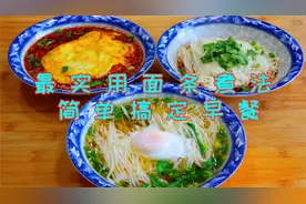 面条超实用的三种做法，几分钟搞定全家早餐，真后悔才学会这样煮